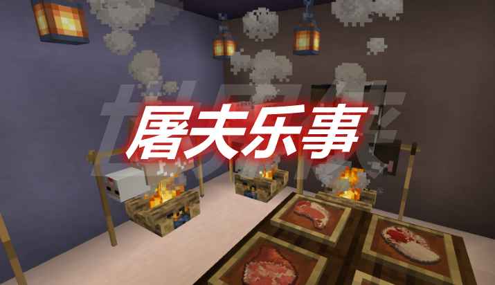 [1.16.5-1.18.2]屠夫乐事 Butcher’s Delight Mod  第1张