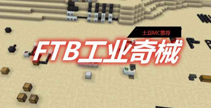 [1.16.5-1.19]FTB工业奇械 FTB Industrial Contraptions Mod  第1张