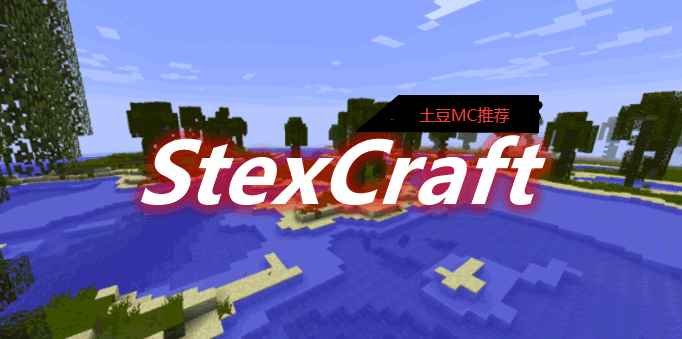 [1.12.2]StexCraft Mod  第1张