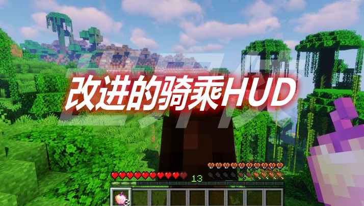 [1.16.2-1.18.2]改进的骑乘HUD Improved Mount HUD Mod  第1张