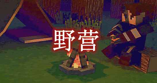 [1.7.10-1.12.2]野营 The Camping Mod  第1张