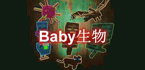 [1.8.9-1.12.2]Baby生物 Baby Mobs Mod  第1张