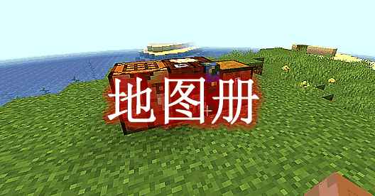 [1.16.5-1.19.1]地图册 Map Atlases Mod  第1张