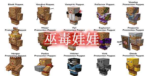 [1.15.2-1.19.1]巫毒娃娃 Voodoo Poppets Mod  第1张