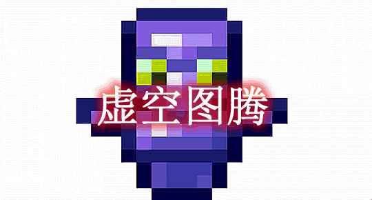 [1.15.2-1.19.1]虚空图腾 Void Totem Mod  第1张