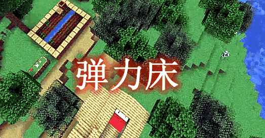 [1.12.2-1.19.1]弹力床 Bouncier Beds Mod  第1张