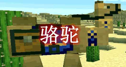 [1.12.2-1.16.5]骆驼 Camels Mod  第1张