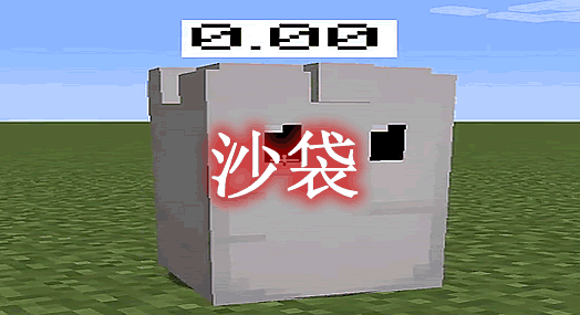 [1.12.2-1.15.2]沙袋 Sandbag Mod  第1张