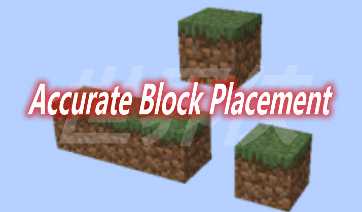 [1.14.2-1.19.2]Accurate Block Placement Mod  第1张