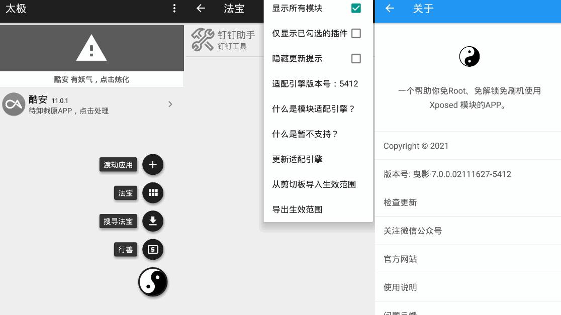 太极v10.2.2 免ROOT用Xposed  第1张