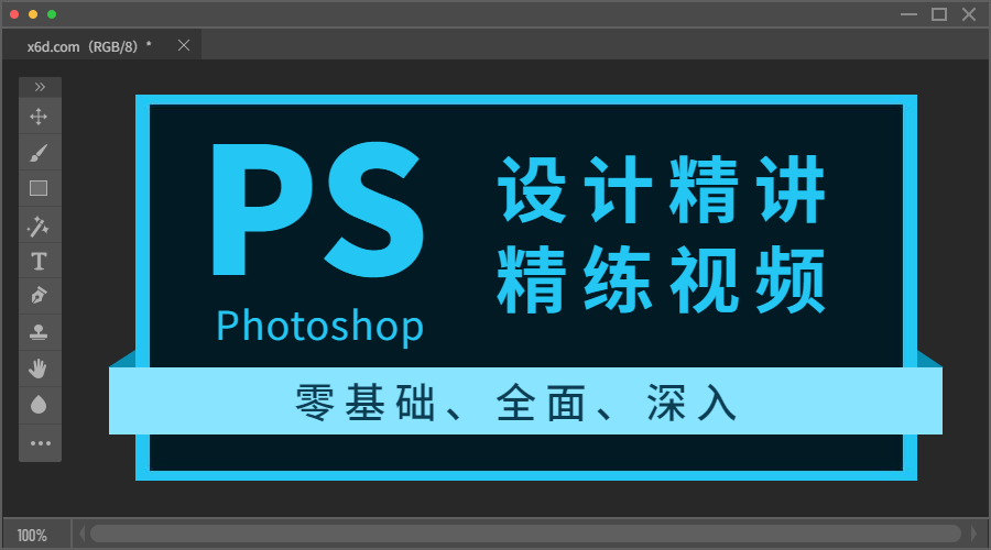 Photoshop设计精讲精练视频教程  第1张