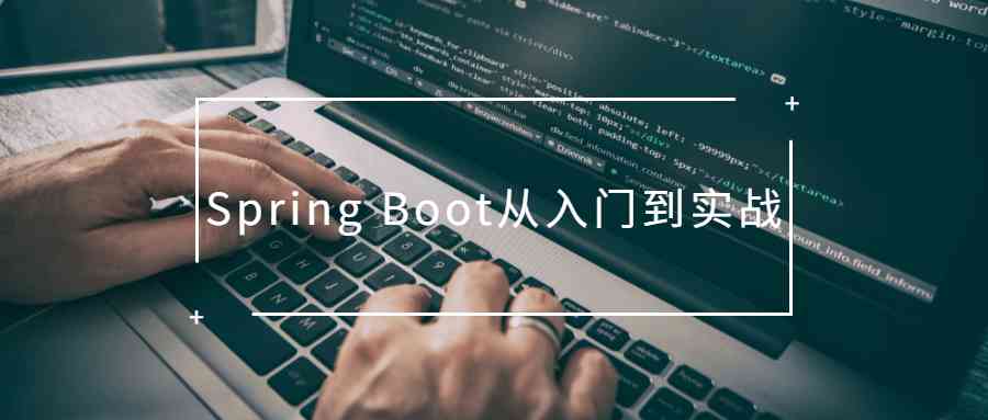 Spring Boot从入门到实战  第1张