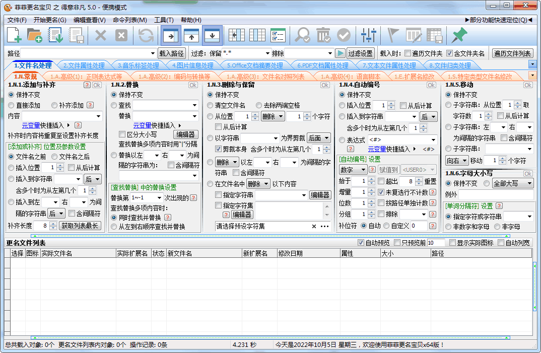 菲菲文件批量重命名v5.0.6.9  第1张