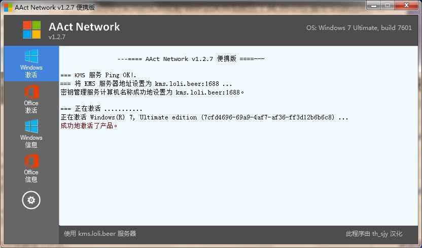 AAct Network(KMS激活工具) 1.2.7 汉化绿色便携版  第1张