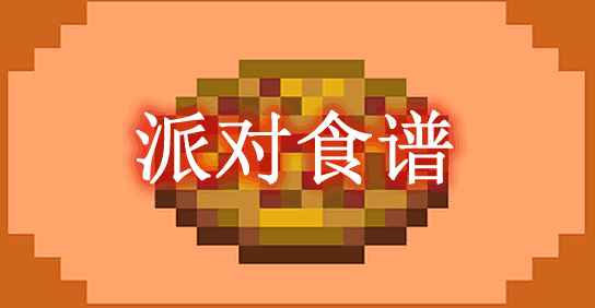 [1.17.1-1.18.1]派对食谱 PartyRecipes Mod  第1张