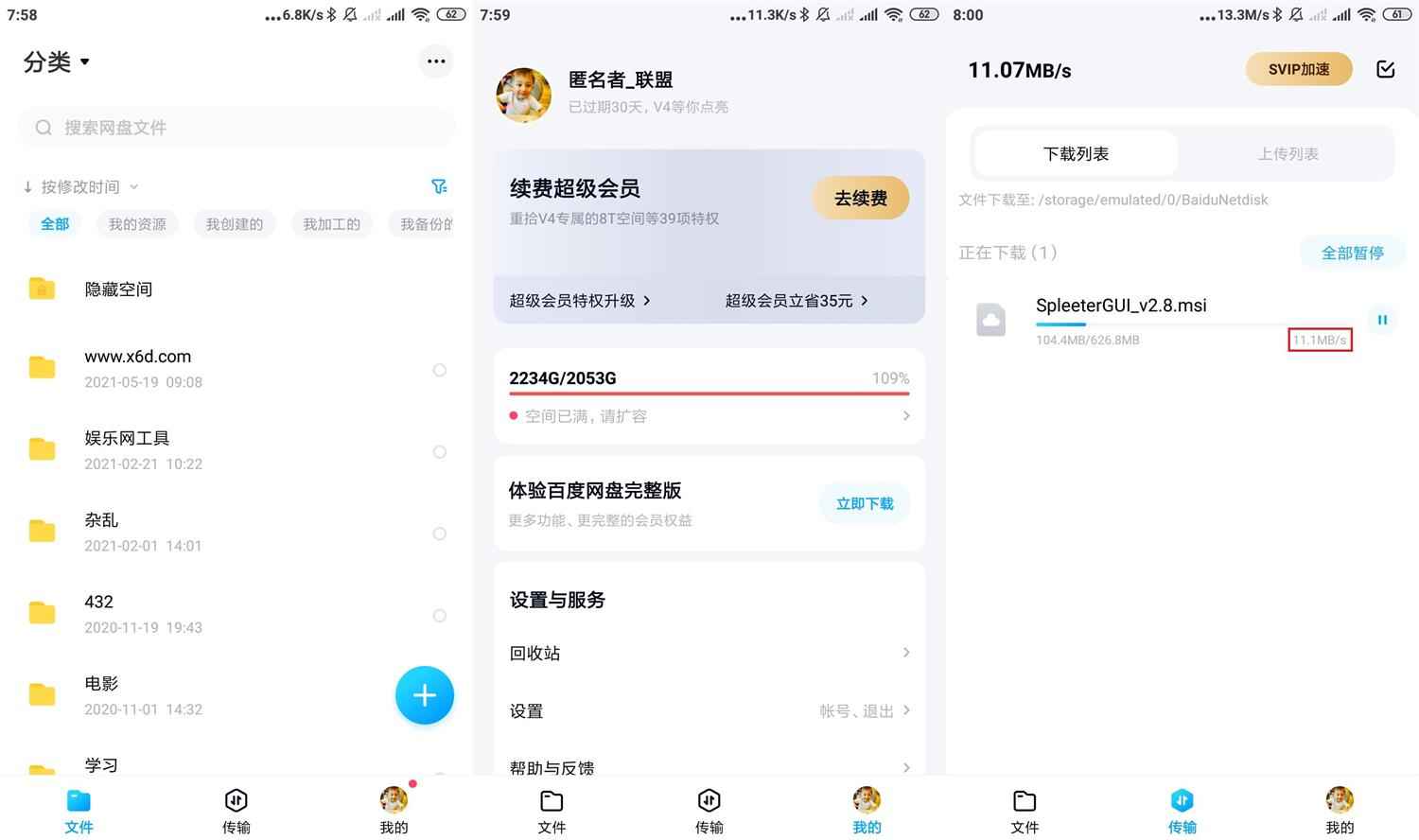 百度网盘体验版v12.12.66官方纯净版  第1张