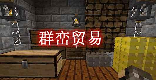 [1.7.10]群峦贸易 Merchants Addon for TFC Mod  第1张