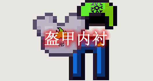 [1.12.2-1.18.1]盔甲内衬 Armor Underwear Mod  第1张