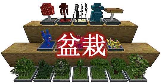 [1.12.2-1.18.1]盆栽 Bonsai Trees Mod  第1张