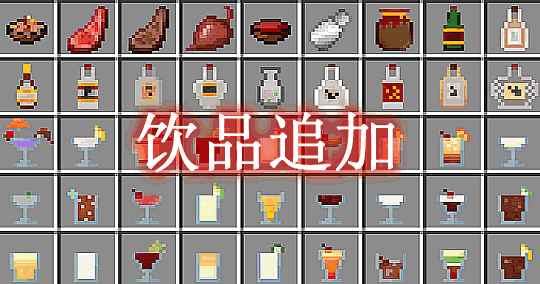 [1.12.2]饮品追加 Drinks Addons Mod  第1张