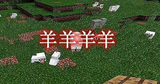 [1.16.5-1.19.1]羊羊羊羊 YYYY Mod  第1张