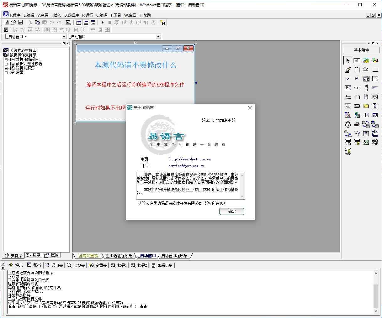 易语言5.93最新破解补丁+去除主页破解补丁  第1张