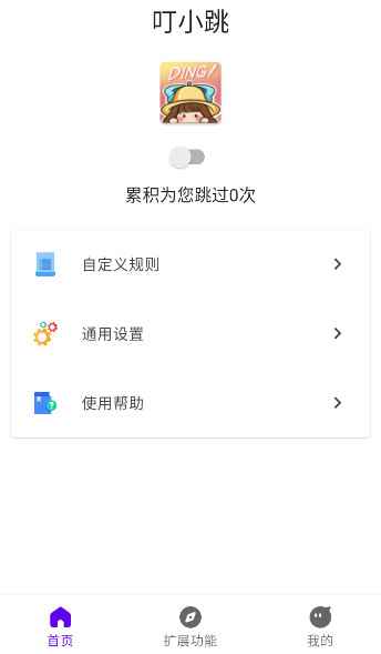 Android 叮小跳 v0.0.5开屏广告自动跳过  第1张