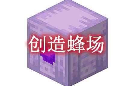 [1.16.5]创造蜂场 Creative Apiary Mod  第1张