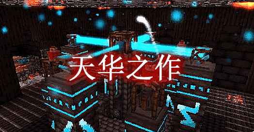 [1.12.2]天华之作 AetherWorks Mod  第1张