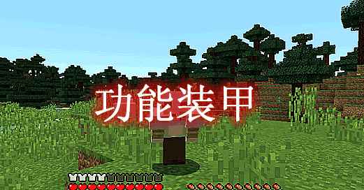 [1.10.2-1.12.2]功能装甲 Rarmor Mod  第1张