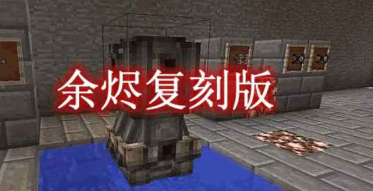 [1.12.2]余烬复刻版 Embers Rekindled Mod  第1张