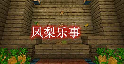 [1.16.5-1.19.1]凤梨乐事 Pineapple Delight Mod  第1张