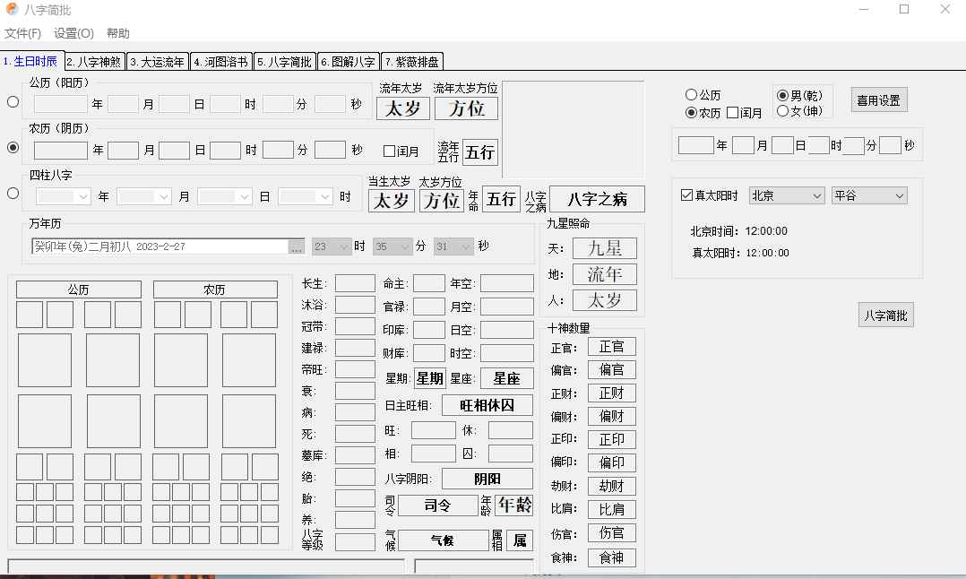 八字简批v3.2.24八字算命小工具  第1张