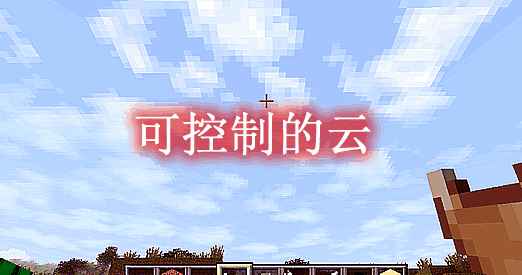 [1.12.2]可控制的云 Cloud Control Mod  第1张