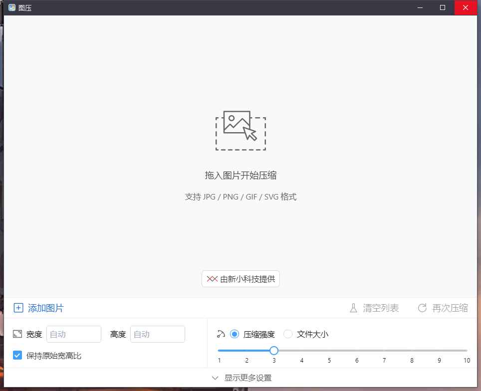 图压  极为好用的图片压缩软件 第1张