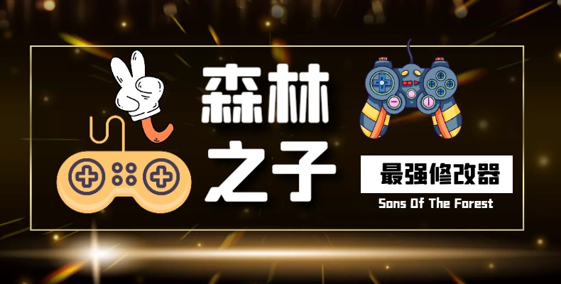 森林之子最强修改器