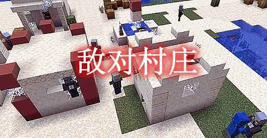 [1.16.5-1.19.1]敌对村庄 Hostile Villages Mod  第1张