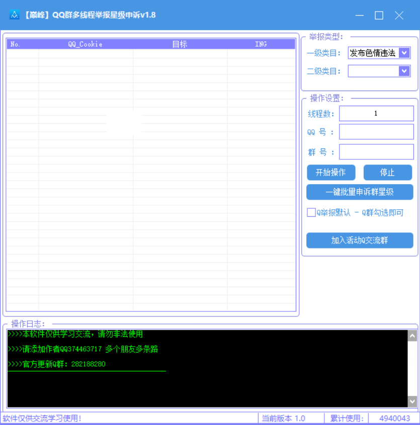 巅峰QQ群多线程举报星级申诉v1.8  第1张