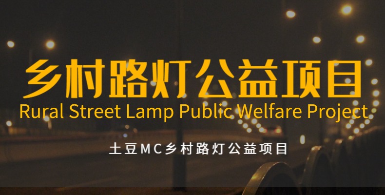 土豆MC乡村路灯公益项目