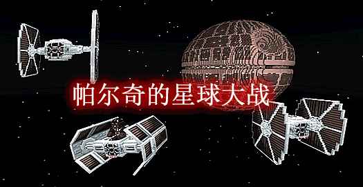 [1.7.10]帕尔奇的星球大战 Parzi’s Star Wars Mod  第1张