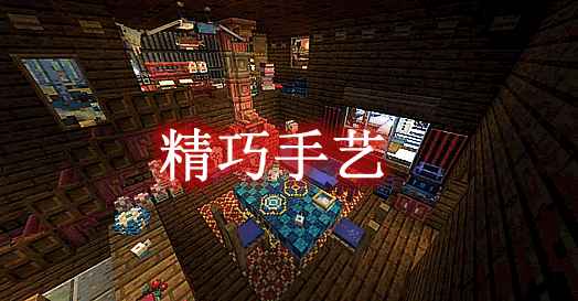 [1.17.1-1.19.1] 精巧手艺 Handcrafted Mod  第1张