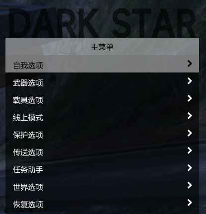 GTA5 Dark Star 暗星破解版 v2.29  第1张