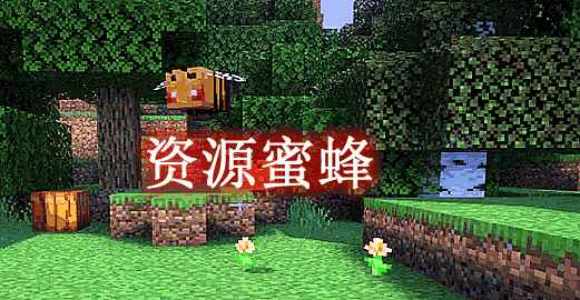  [1.15.2-1.19.1]资源蜜蜂 Productive Bees Mod 第1张