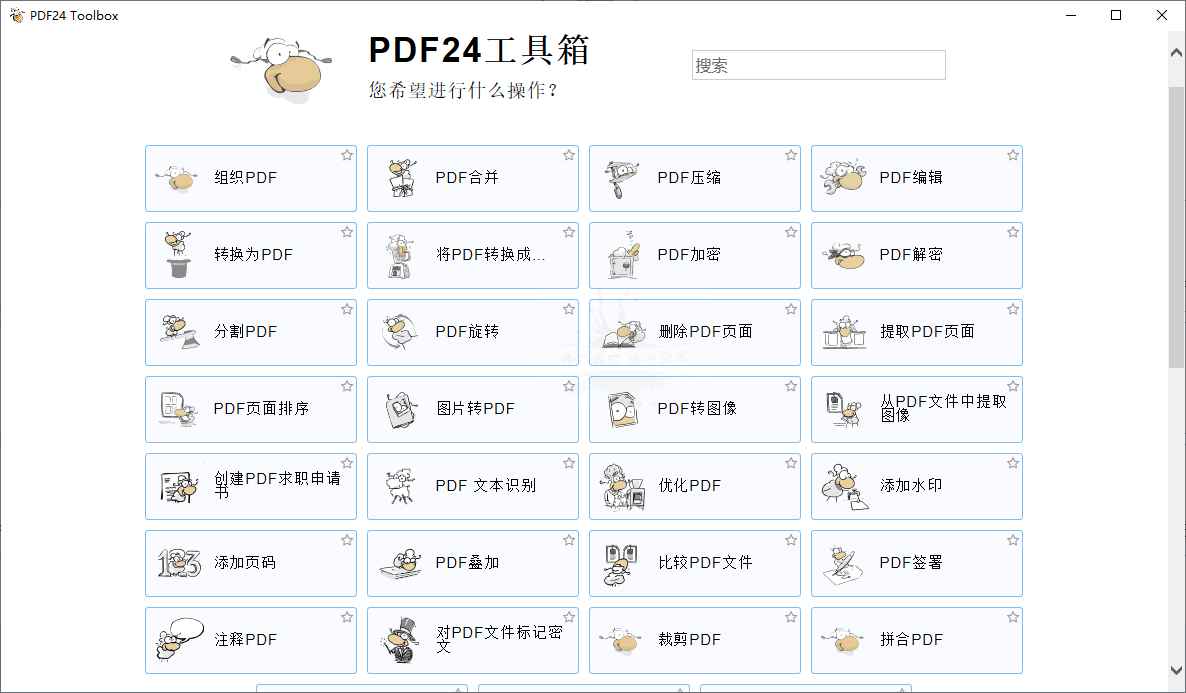PDF24 Creator PDF工具箱v11.23  第1张