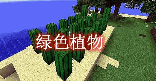 [1.12.2]绿色植物 Greenery Mod  第1张