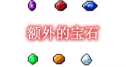 [1.12.2-1.19.1]额外的宝石 ExtraGems Mod  第1张