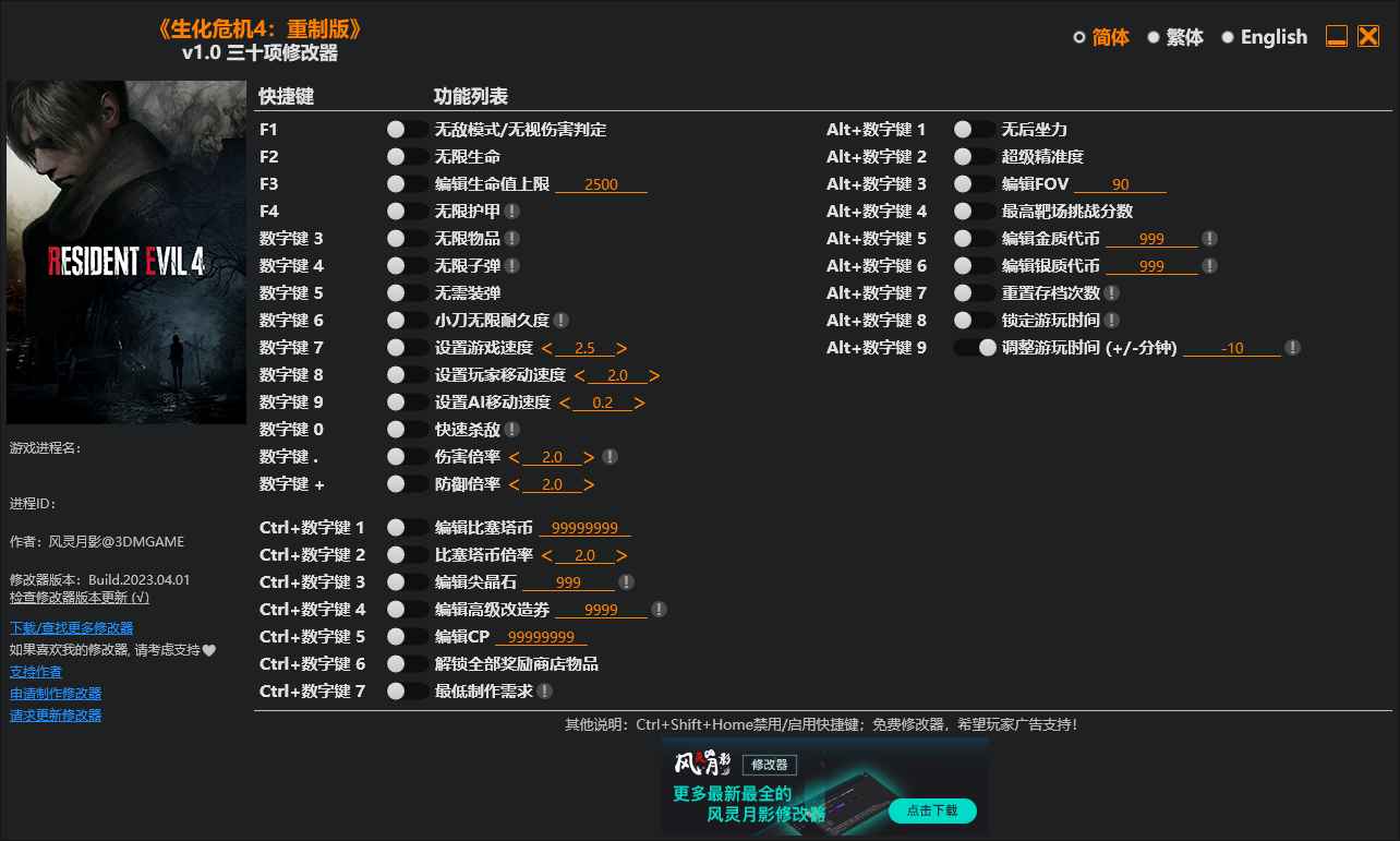 生化危机4：重制版修改器  第1张