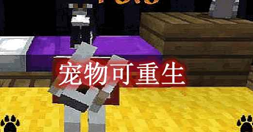 [1.14.4-1.19.1]宠物可重生 Respawnable Pets Mod  第1张