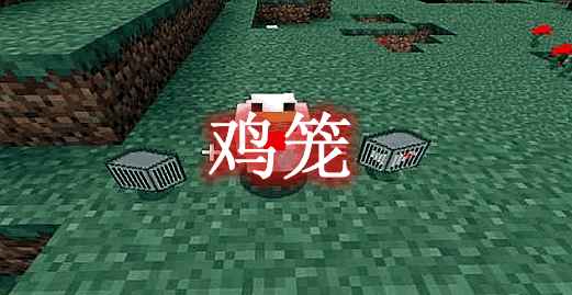 [1.4.7-1.6.2]鸡笼 Chicken Cage Mod  第1张