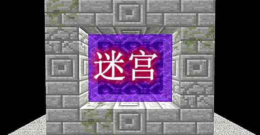 [1.12.2]迷宫 Maze Mod  第1张